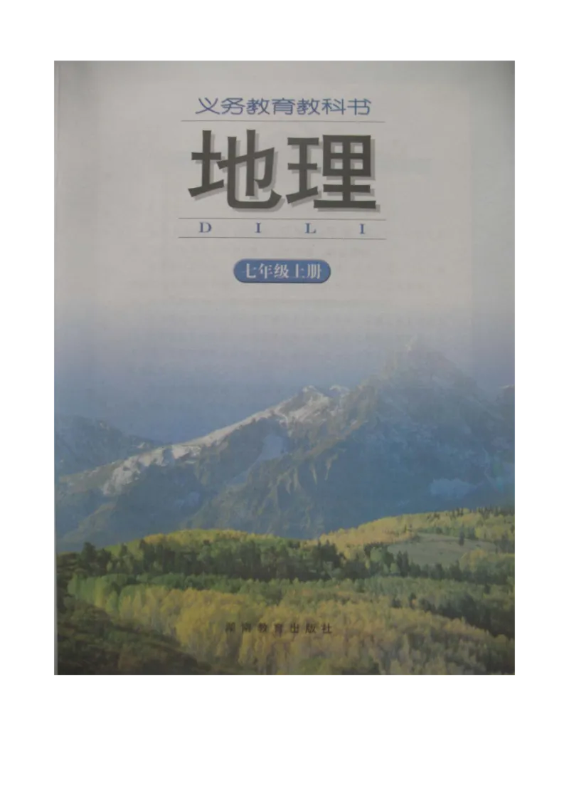 湘教版七年级地理上册_初中电子课本_7.地理_湘教版_上册