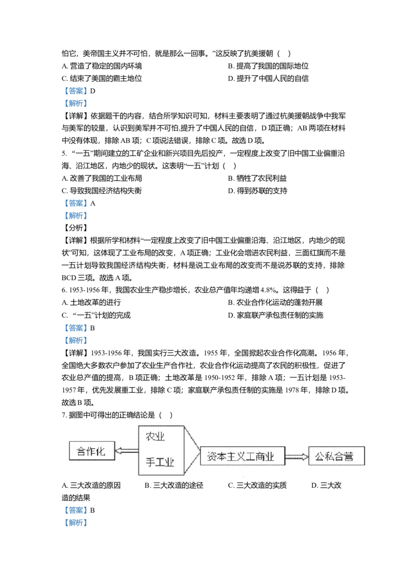 1.八年级下学期期末历史试题（解析版）_初中全科电子版试卷练习试题_历史_历史人教版8下试卷_部编人教版历史8年级下期末试卷3份