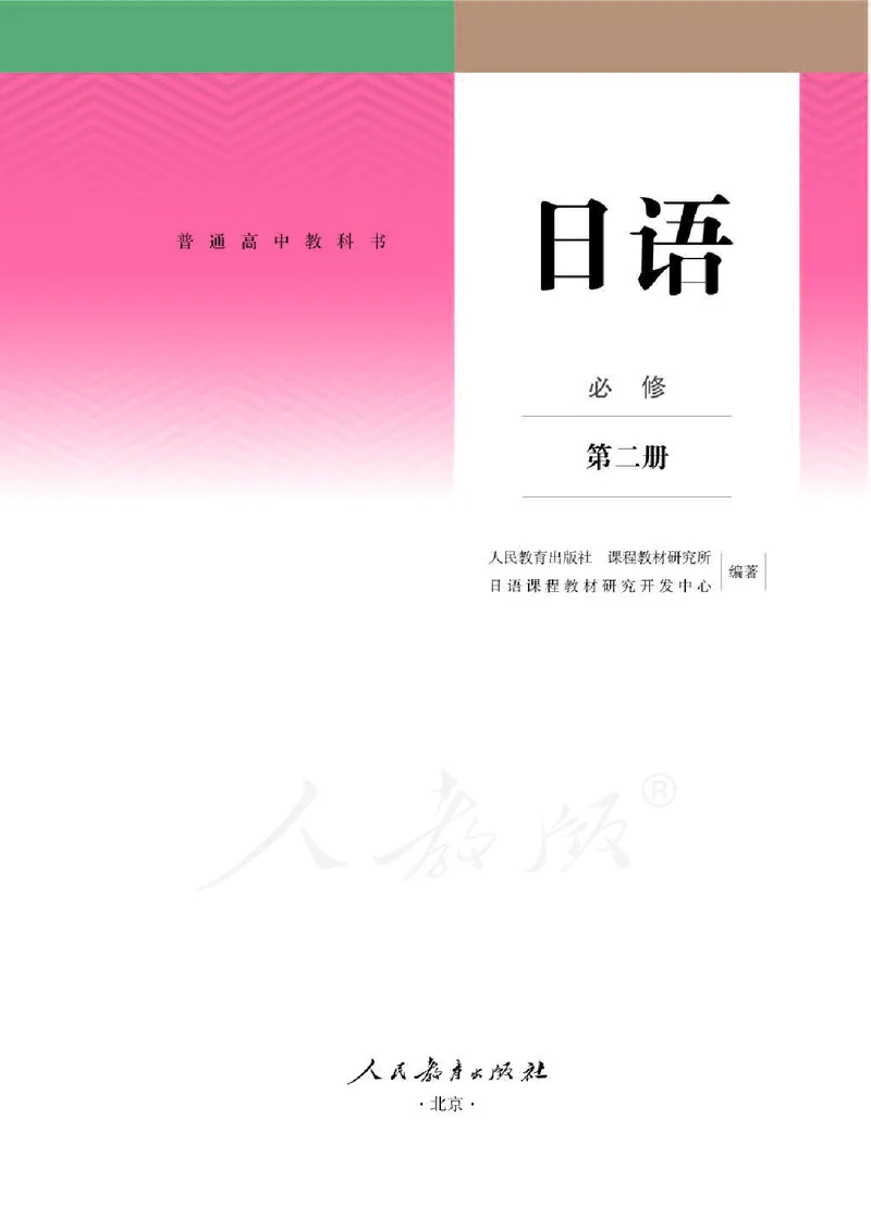 人教版-电子教材-日语必修（第二册）_高中电子课本_11.日语