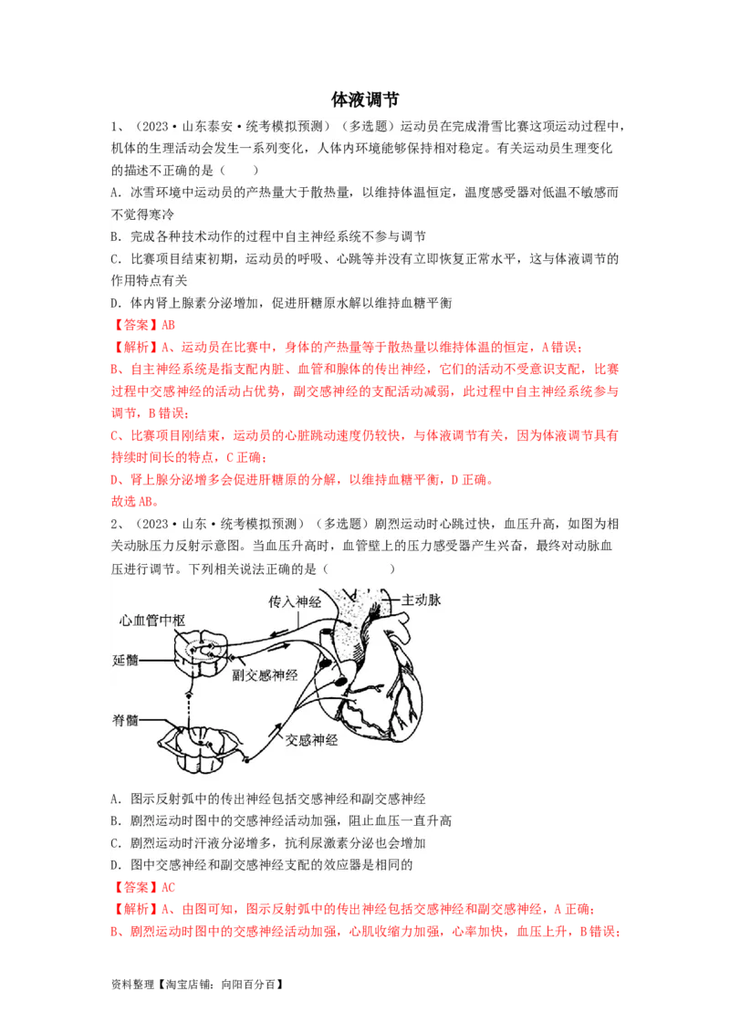 专题25体液调节（精练）（解析版）_新高考复习资料_2024年新高考复习资料_一轮复习资料_完备战2024年高考生物一轮复习串讲精练（新高考专用）_精练_解析版