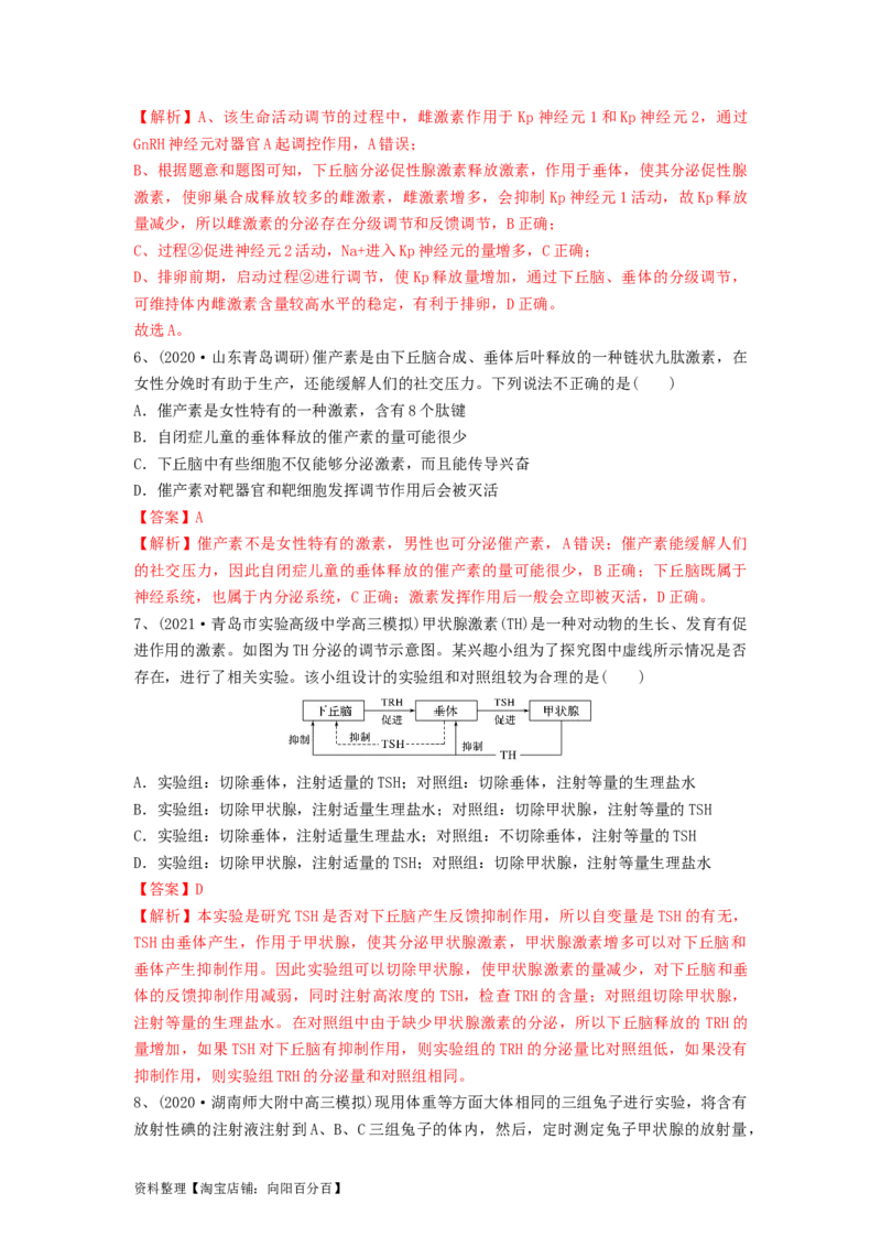 专题25体液调节（精练）（解析版）_新高考复习资料_2024年新高考复习资料_一轮复习资料_完备战2024年高考生物一轮复习串讲精练（新高考专用）_精练_解析版
