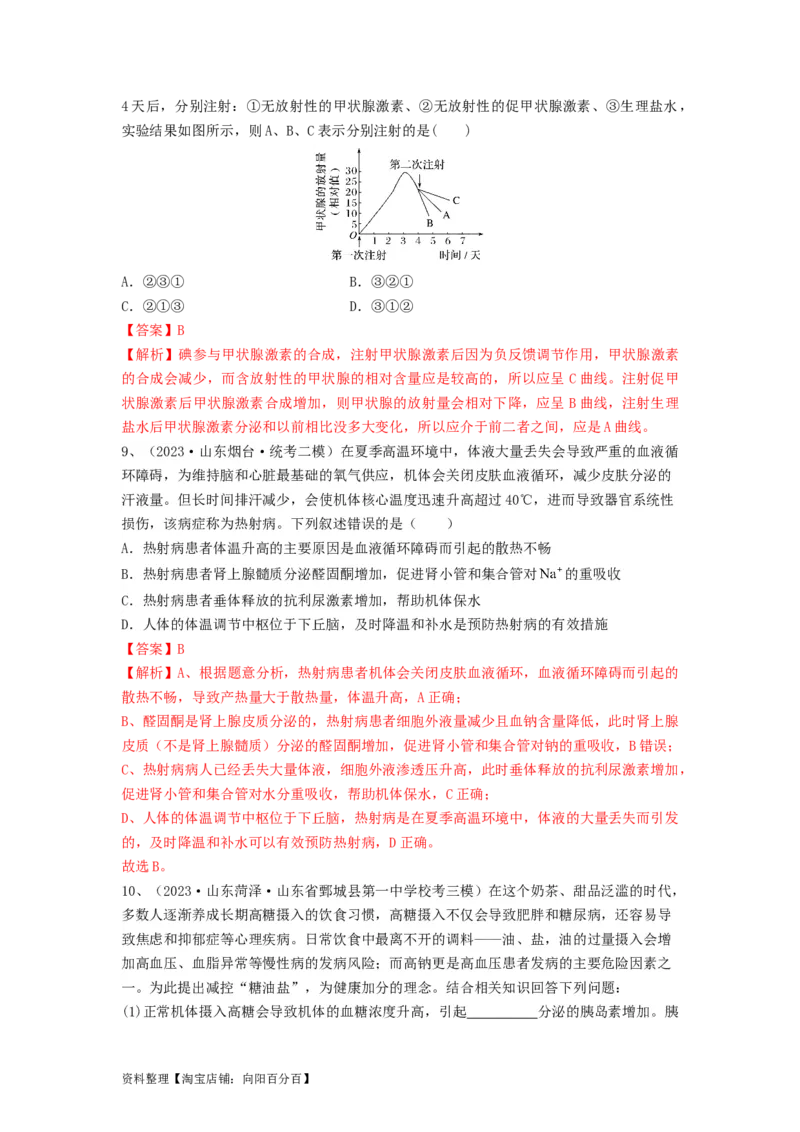 专题25体液调节（精练）（解析版）_新高考复习资料_2024年新高考复习资料_一轮复习资料_完备战2024年高考生物一轮复习串讲精练（新高考专用）_精练_解析版