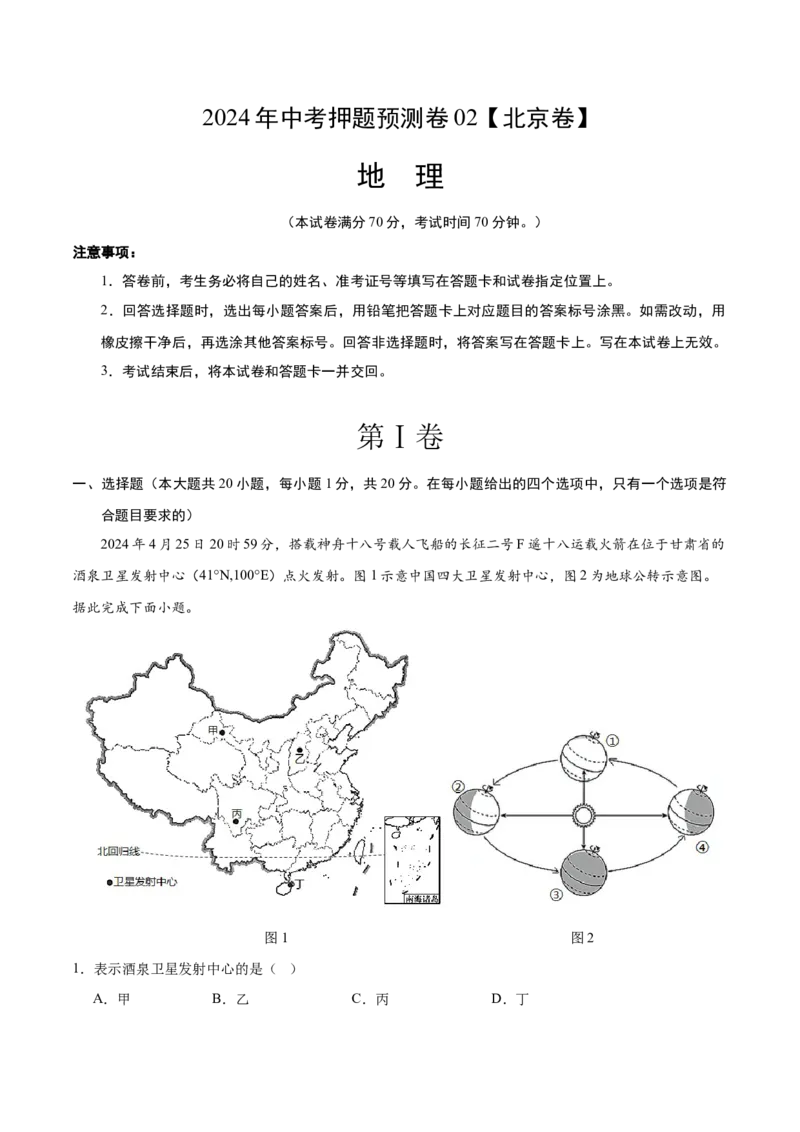 2024年中考押题预测卷02（北京卷）-地理（考试版）A4_初中全科电子版试卷练习试题_地理_2024中考模拟题地理(1)_押题预测