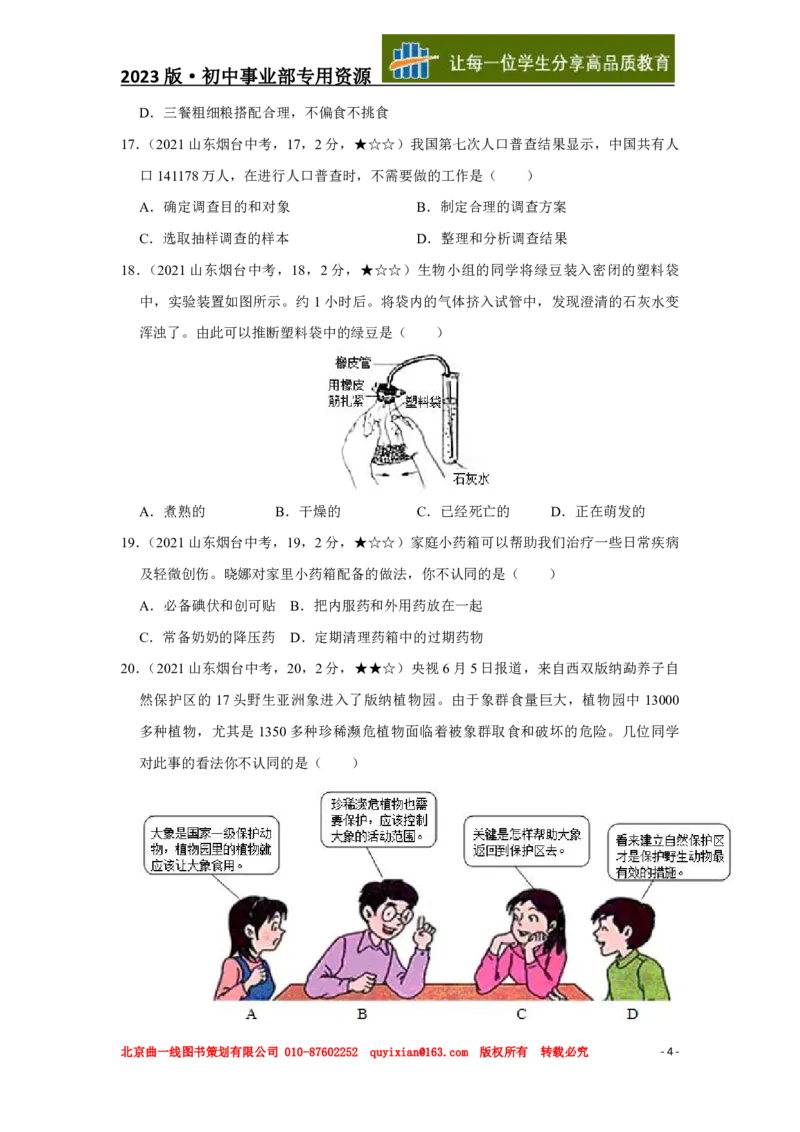 生物&mdash;&mdash;山东省烟台市pdf版，含答案全解全析(1)_山东历年中考真题_山东省历年中考真题2013~2024_初中生物历年真题（2013-2024）