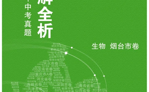 生物&mdash;&mdash;山东省烟台市pdf版，含答案全解全析(1)_山东历年中考真题_山东省历年中考真题2013~2024_初中生物历年真题（2013-2024）