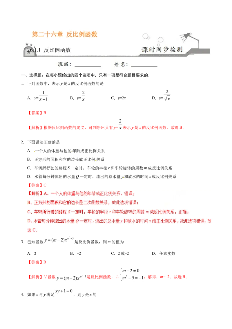 26.1.1反比例函数-九年级数学人教版（上）（解析版）_初中全科电子版试卷练习试题_数学_9下初中人教版数学练习、试卷_人教数学九年级下课时练习（74份）
