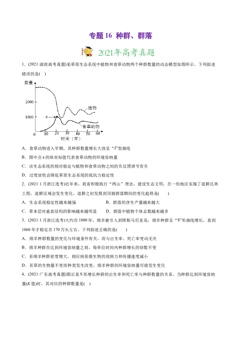 专题16种群、群落-2021年高考生物真题与模拟题分类训练（学生版）_新高考复习资料_2023年新高考复习资料_一轮复习_2023年新高考大一轮复习讲义_赠2021年高考生物真题与模拟题分类训练