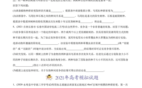 专题16种群、群落-2021年高考生物真题与模拟题分类训练（学生版）_新高考复习资料_2023年新高考复习资料_一轮复习_2023年新高考大一轮复习讲义_赠2021年高考生物真题与模拟题分类训练