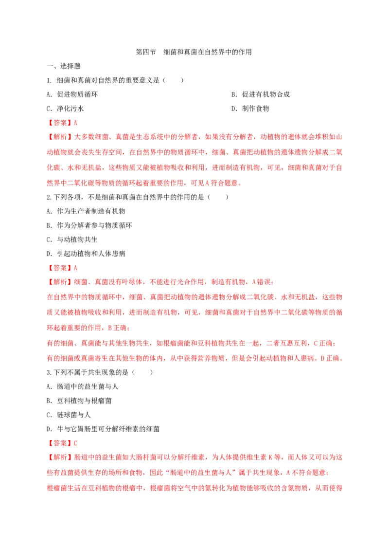 5.4.4细菌和真菌在自然界中的作用（备作业）-（人教版）（解析版）_初中全科电子版试卷练习试题_生物_生物8上练习_人教生物8年级上课时练习37份
