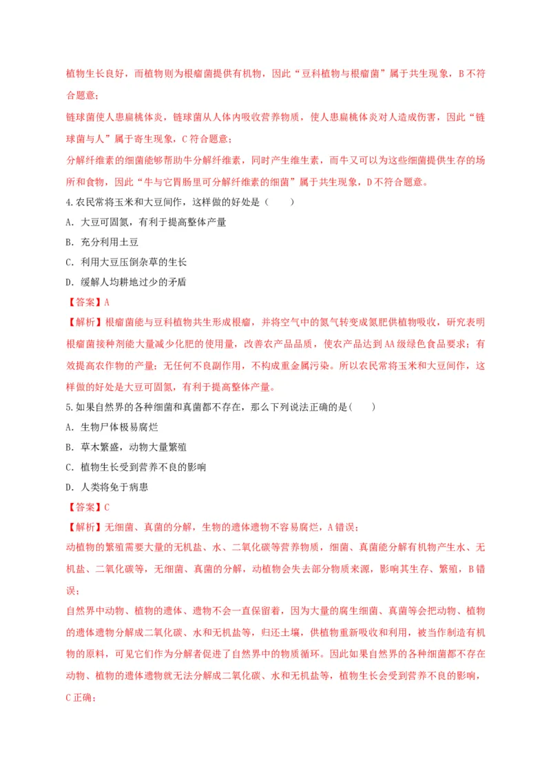 5.4.4细菌和真菌在自然界中的作用（备作业）-（人教版）（解析版）_初中全科电子版试卷练习试题_生物_生物8上练习_人教生物8年级上课时练习37份