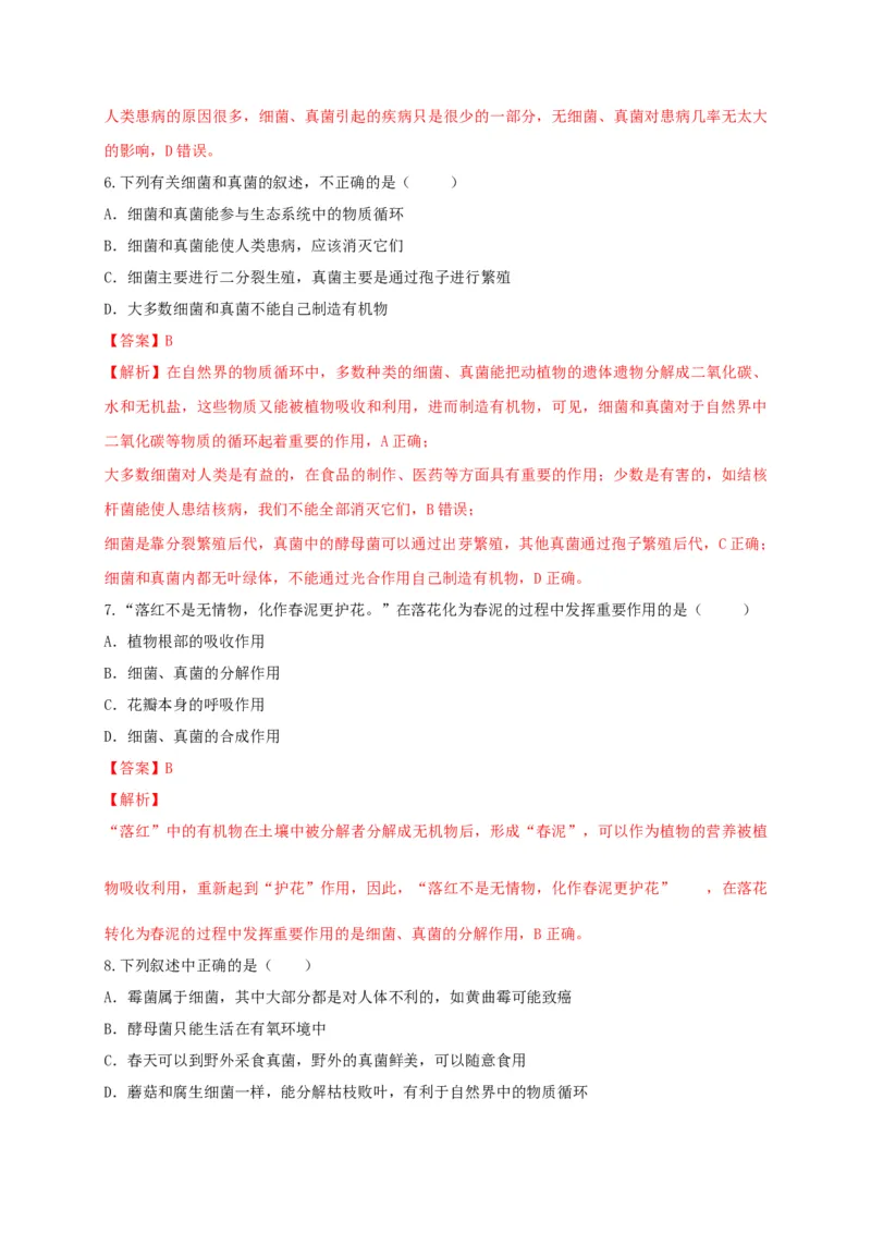 5.4.4细菌和真菌在自然界中的作用（备作业）-（人教版）（解析版）_初中全科电子版试卷练习试题_生物_生物8上练习_人教生物8年级上课时练习37份