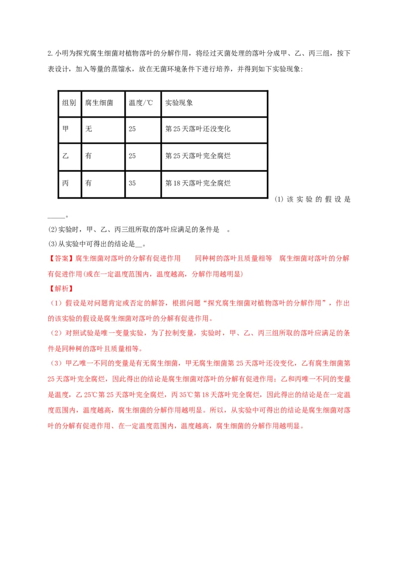 5.4.4细菌和真菌在自然界中的作用（备作业）-（人教版）（解析版）_初中全科电子版试卷练习试题_生物_生物8上练习_人教生物8年级上课时练习37份