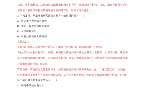 5.4.4细菌和真菌在自然界中的作用（备作业）-（人教版）（解析版）_初中全科电子版试卷练习试题_生物_生物8上练习_人教生物8年级上课时练习37份