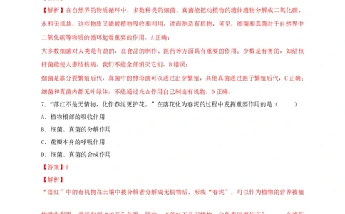 5.4.4细菌和真菌在自然界中的作用（备作业）-（人教版）（解析版）_初中全科电子版试卷练习试题_生物_生物8上练习_人教生物8年级上课时练习37份