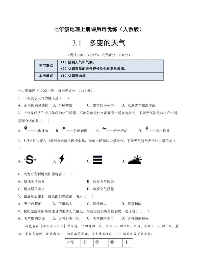 3.1多变的天气-七年级地理上册课后培优练（人教版）（原卷版）_初中全科电子版试卷练习试题_地理_人教地理7上试题试卷_人教地理7年级上课时练习28份_第2套课时练习