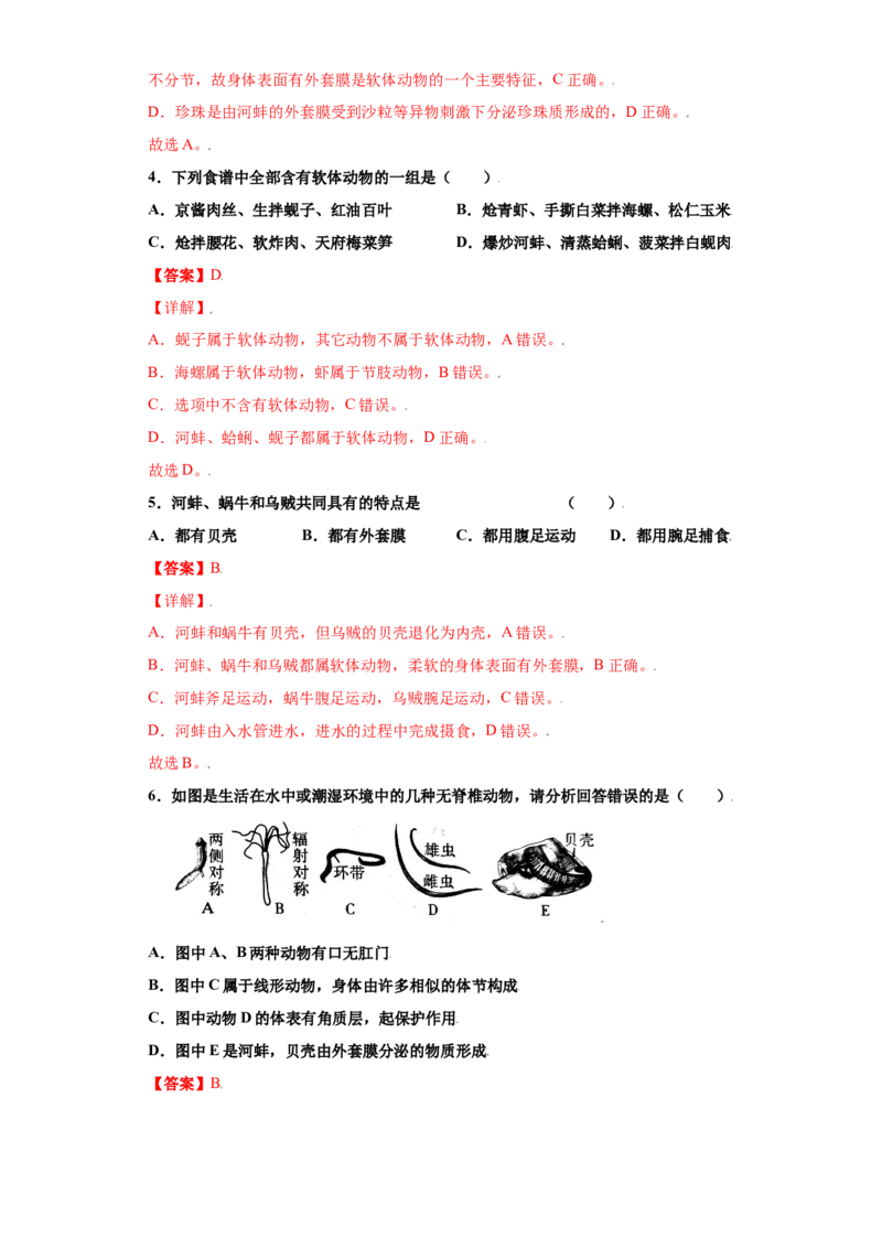 5.1.3软体动物和节肢动物（练习）（解析版）_初中全科电子版试卷练习试题_生物_生物8上练习_人教生物8年级上课时练习37份_第1套八年级生物上册课时练习（人教版）16份