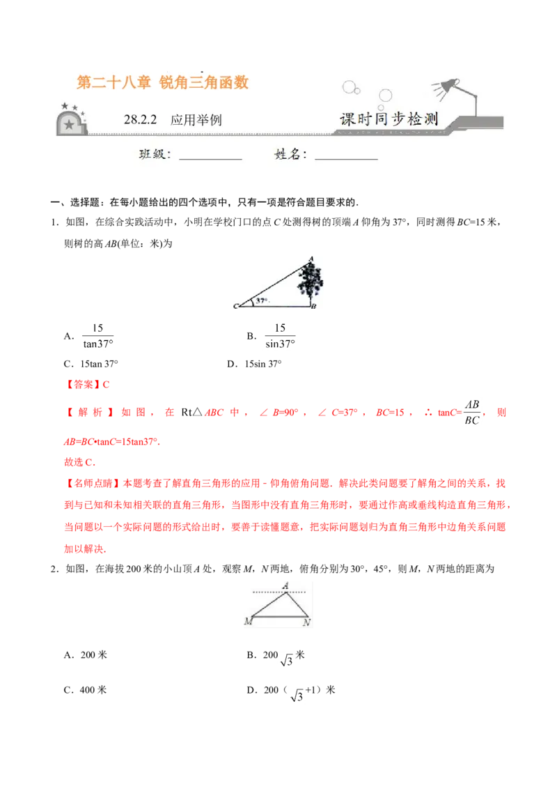 28.2.2应用举例-九年级数学人教版（下）（解析版）_初中全科电子版试卷练习试题_数学_9下初中人教版数学练习、试卷_人教数学九年级下课时练习（74份）