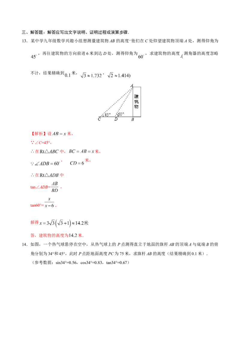 28.2.2应用举例-九年级数学人教版（下）（解析版）_初中全科电子版试卷练习试题_数学_9下初中人教版数学练习、试卷_人教数学九年级下课时练习（74份）