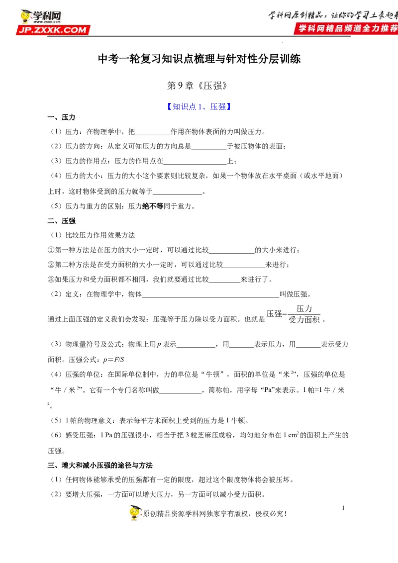 第9章压强（原卷版）_8、物理总复习_8.中考物理总复习_2022年中考复习资料_2022年中考物理一轮复习知识点梳理与针对性分层训练（人教版）265897621