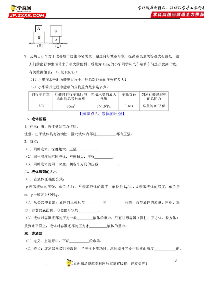 第9章压强（原卷版）_8、物理总复习_8.中考物理总复习_2022年中考复习资料_2022年中考物理一轮复习知识点梳理与针对性分层训练（人教版）265897621