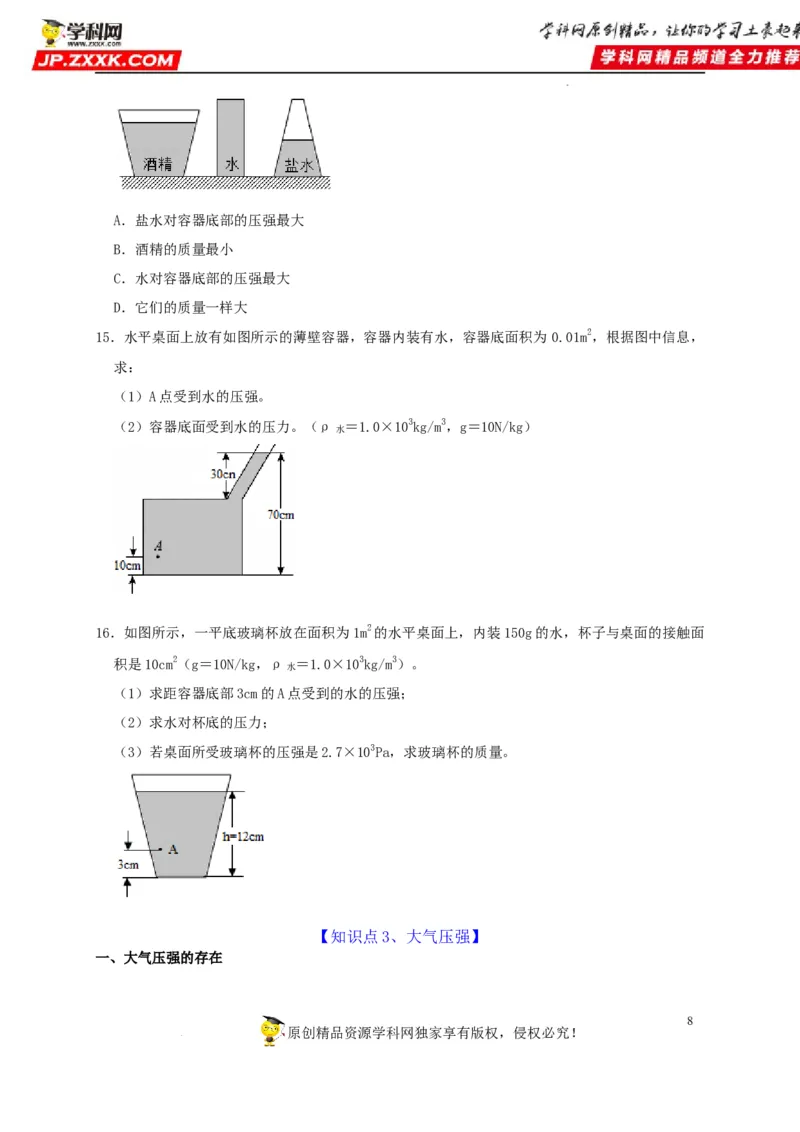 第9章压强（原卷版）_8、物理总复习_8.中考物理总复习_2022年中考复习资料_2022年中考物理一轮复习知识点梳理与针对性分层训练（人教版）265897621
