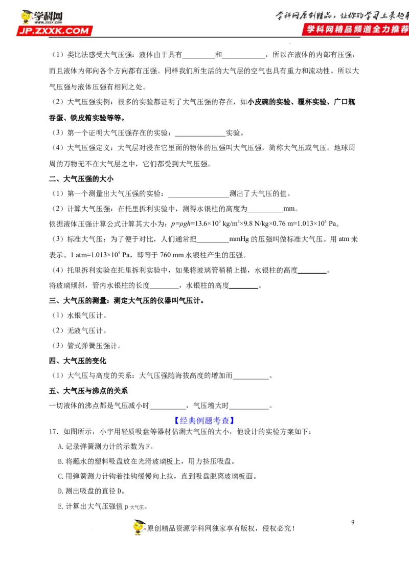第9章压强（原卷版）_8、物理总复习_8.中考物理总复习_2022年中考复习资料_2022年中考物理一轮复习知识点梳理与针对性分层训练（人教版）265897621