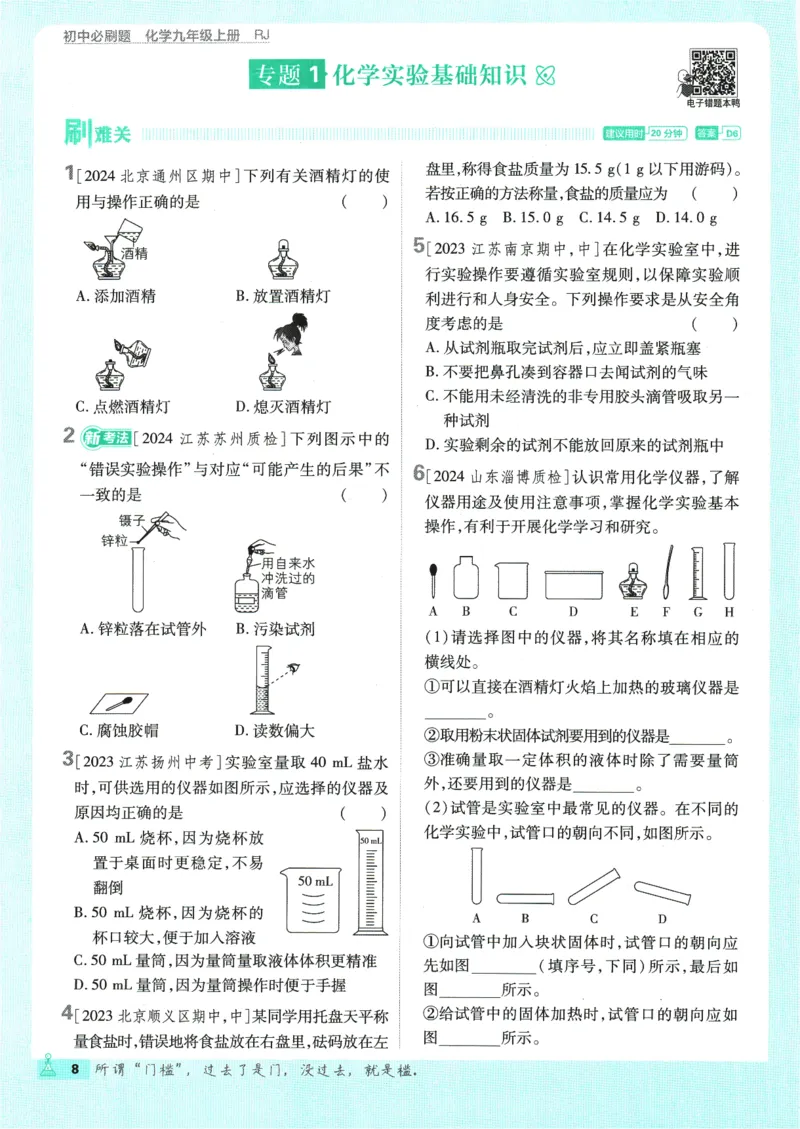 2025版《初中必刷题》化学RJ9上_初中全科电子版试卷练习试题_25初中必刷题_2025版《初中必刷题》化学RJ9上