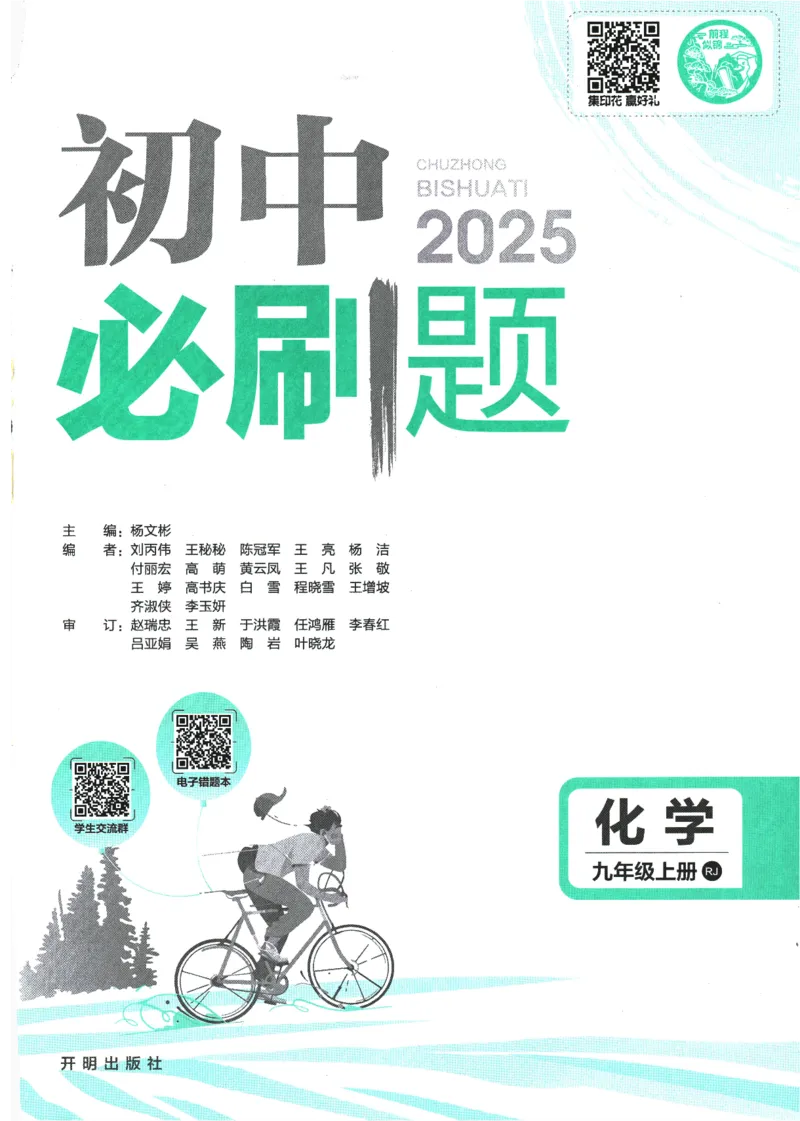 2025版《初中必刷题》化学RJ9上_初中全科电子版试卷练习试题_25初中必刷题_2025版《初中必刷题》化学RJ9上