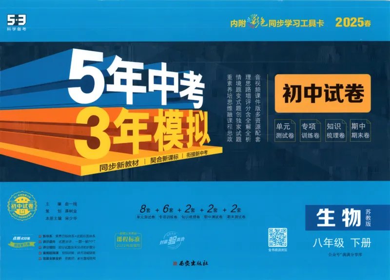 2025春53初中试卷生物苏教版8年级下册(1)_初中全科电子版试卷练习试题_初中全科《53中考试卷》2025版（多版本）