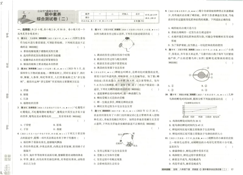 2025春53初中试卷生物苏教版8年级下册(1)_初中全科电子版试卷练习试题_初中全科《53中考试卷》2025版（多版本）