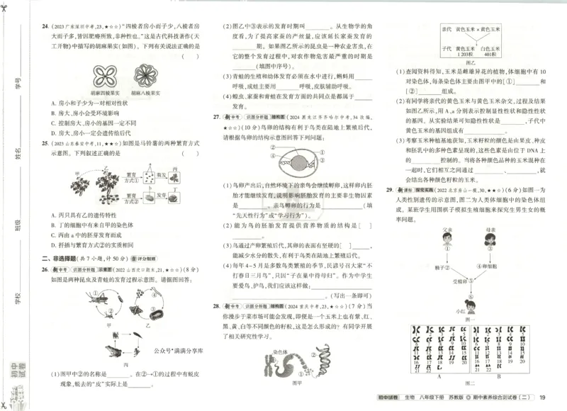 2025春53初中试卷生物苏教版8年级下册(1)_初中全科电子版试卷练习试题_初中全科《53中考试卷》2025版（多版本）