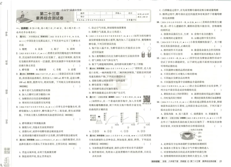 2025春53初中试卷生物苏教版8年级下册(1)_初中全科电子版试卷练习试题_初中全科《53中考试卷》2025版（多版本）
