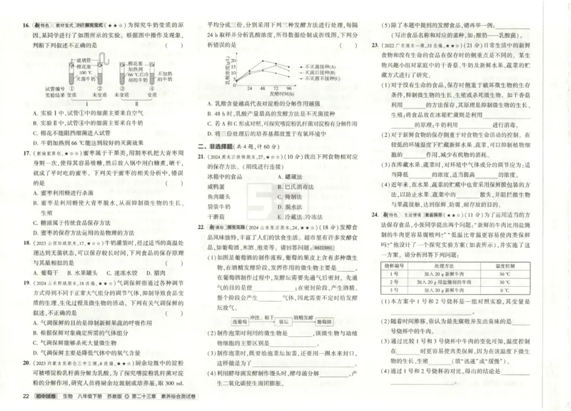 2025春53初中试卷生物苏教版8年级下册(1)_初中全科电子版试卷练习试题_初中全科《53中考试卷》2025版（多版本）