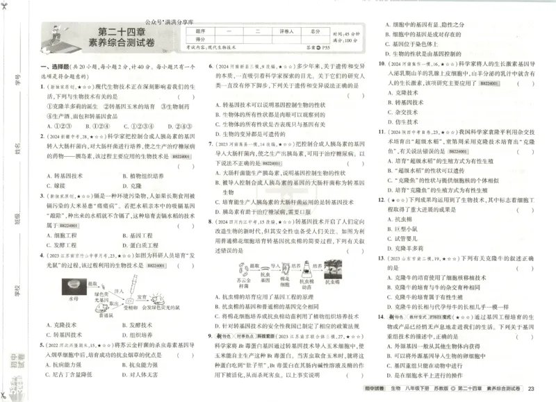 2025春53初中试卷生物苏教版8年级下册(1)_初中全科电子版试卷练习试题_初中全科《53中考试卷》2025版（多版本）