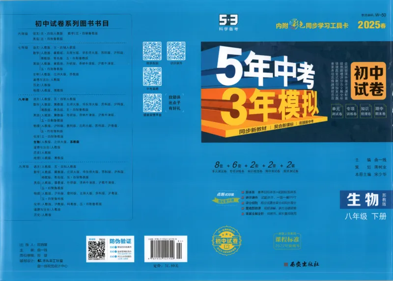 2025春53初中试卷生物苏教版8年级下册(1)_初中全科电子版试卷练习试题_初中全科《53中考试卷》2025版（多版本）