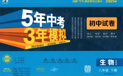 2025春53初中试卷生物苏教版8年级下册(1)_初中全科电子版试卷练习试题_初中全科《53中考试卷》2025版（多版本）