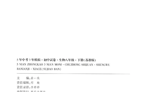 2025春53初中试卷生物苏教版8年级下册(1)_初中全科电子版试卷练习试题_初中全科《53中考试卷》2025版（多版本）