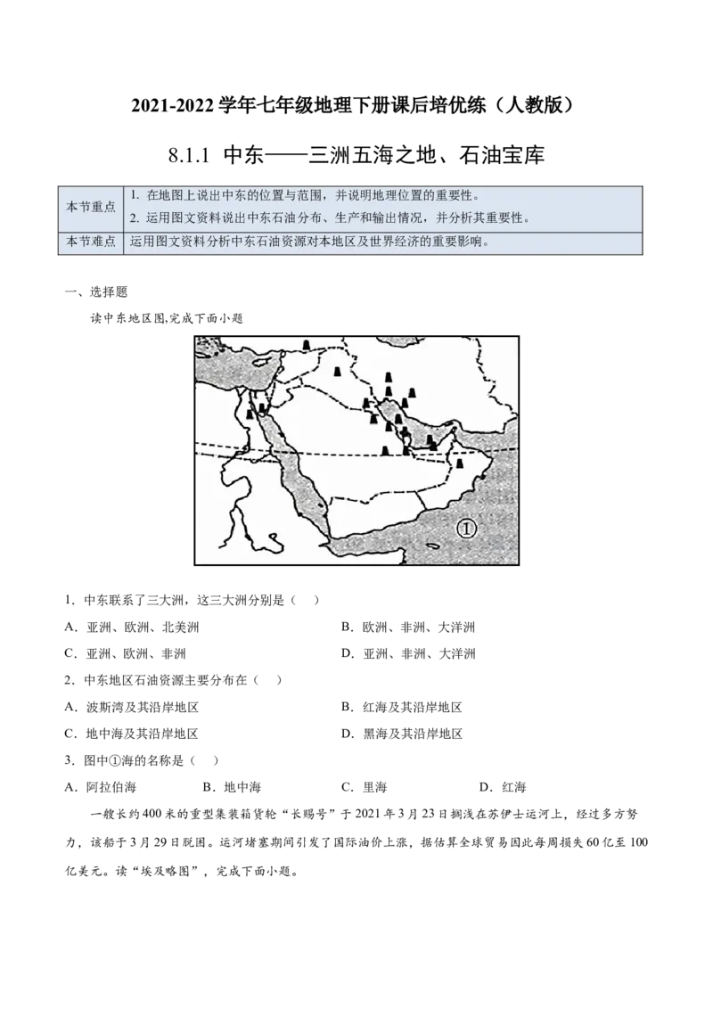 8.1.1中东&mdash;&mdash;三洲五海之地、石油宝库-七年级地理下册课后培优练（人教版）（原卷版）_初中全科电子版试卷练习试题_地理_人教地理7下试题试卷_人教地理7年级下课时练习55份