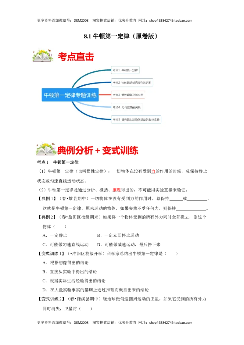 8.1牛顿第一定律（原卷版）_初中全科电子版试卷练习试题_物理_8年级下册物理试题_人教版物理八年级下课时练习（045份）_课时练习第1套20份