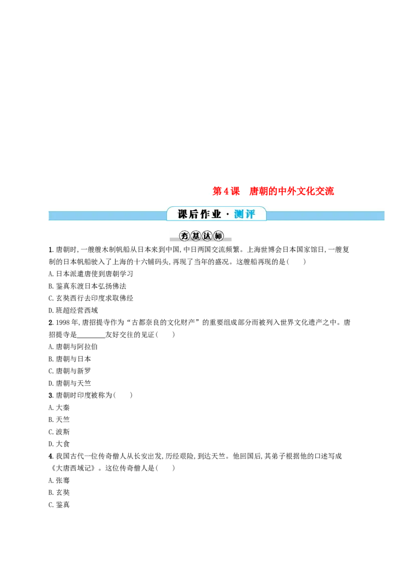 七年级历史下册第一单元隋唐时期繁荣与开放的时代第4课唐朝的中外文化交流分层测评新人教版201803211113_初中全科电子版试卷练习试题_历史_历史人教版7下试卷_同步练习（第三套）