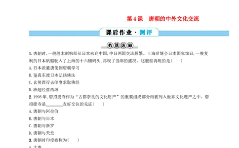 七年级历史下册第一单元隋唐时期繁荣与开放的时代第4课唐朝的中外文化交流分层测评新人教版201803211113_初中全科电子版试卷练习试题_历史_历史人教版7下试卷_同步练习（第三套）