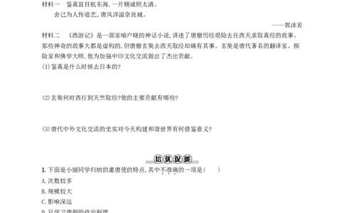 七年级历史下册第一单元隋唐时期繁荣与开放的时代第4课唐朝的中外文化交流分层测评新人教版201803211113_初中全科电子版试卷练习试题_历史_历史人教版7下试卷_同步练习（第三套）