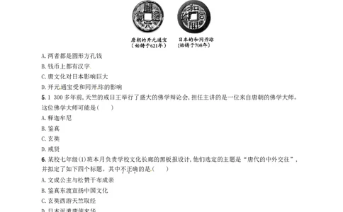 七年级历史下册第一单元隋唐时期繁荣与开放的时代第4课唐朝的中外文化交流分层测评新人教版201803211113_初中全科电子版试卷练习试题_历史_历史人教版7下试卷_同步练习（第三套）