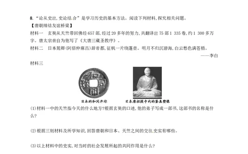 七年级历史下册第一单元隋唐时期繁荣与开放的时代第4课唐朝的中外文化交流分层测评新人教版201803211113_初中全科电子版试卷练习试题_历史_历史人教版7下试卷_同步练习（第三套）