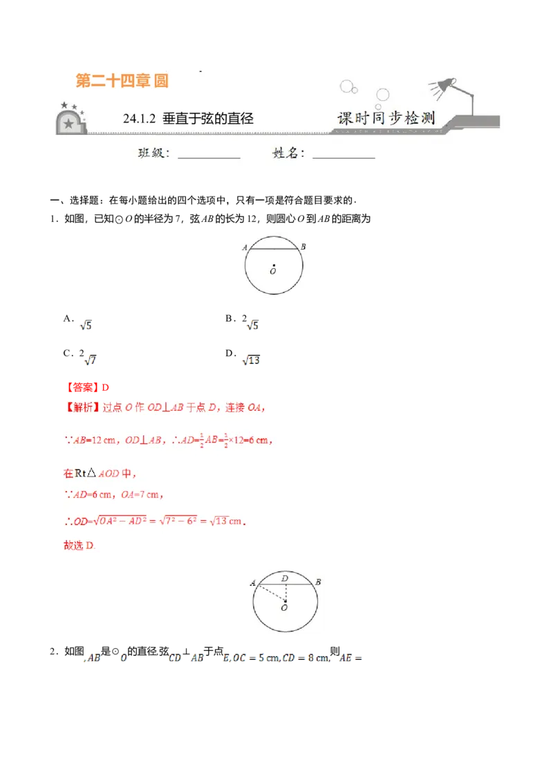 24.1.2垂直于弦的直径-九年级数学人教版（上）（解析版）_初中全科电子版试卷练习试题_数学_9上初中人教版数学练习、试卷_人教数学九年级上课时练习（58份）
