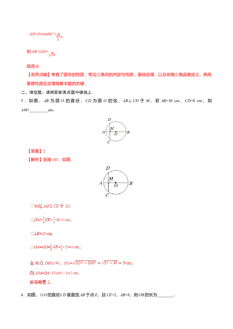 24.1.2垂直于弦的直径-九年级数学人教版（上）（解析版）_初中全科电子版试卷练习试题_数学_9上初中人教版数学练习、试卷_人教数学九年级上课时练习（58份）