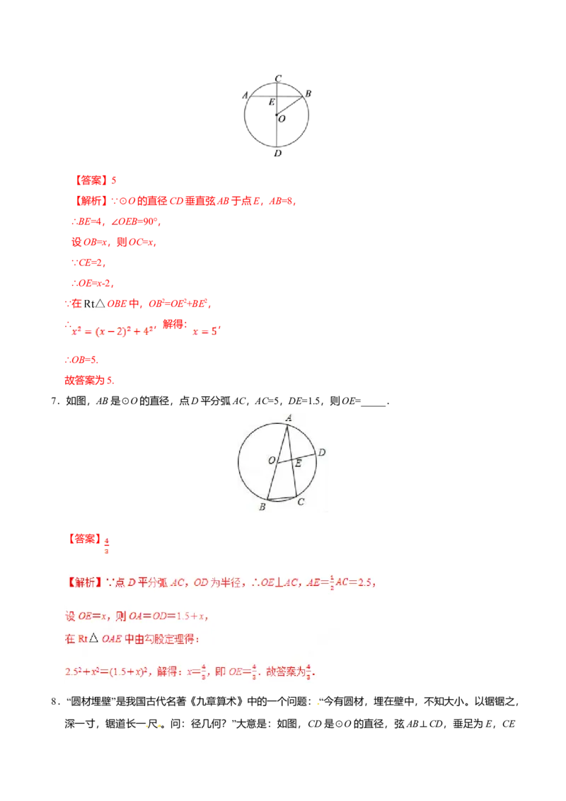 24.1.2垂直于弦的直径-九年级数学人教版（上）（解析版）_初中全科电子版试卷练习试题_数学_9上初中人教版数学练习、试卷_人教数学九年级上课时练习（58份）