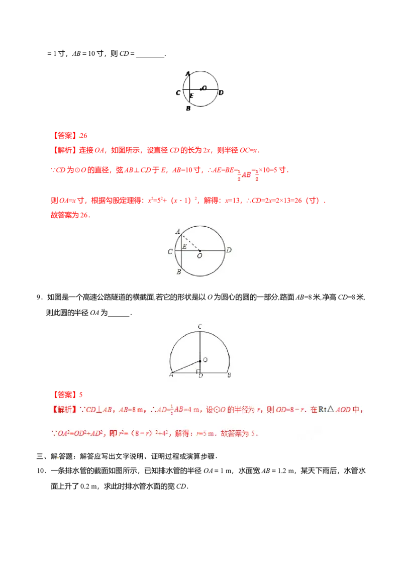 24.1.2垂直于弦的直径-九年级数学人教版（上）（解析版）_初中全科电子版试卷练习试题_数学_9上初中人教版数学练习、试卷_人教数学九年级上课时练习（58份）