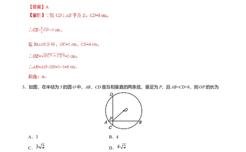 24.1.2垂直于弦的直径-九年级数学人教版（上）（解析版）_初中全科电子版试卷练习试题_数学_9上初中人教版数学练习、试卷_人教数学九年级上课时练习（58份）