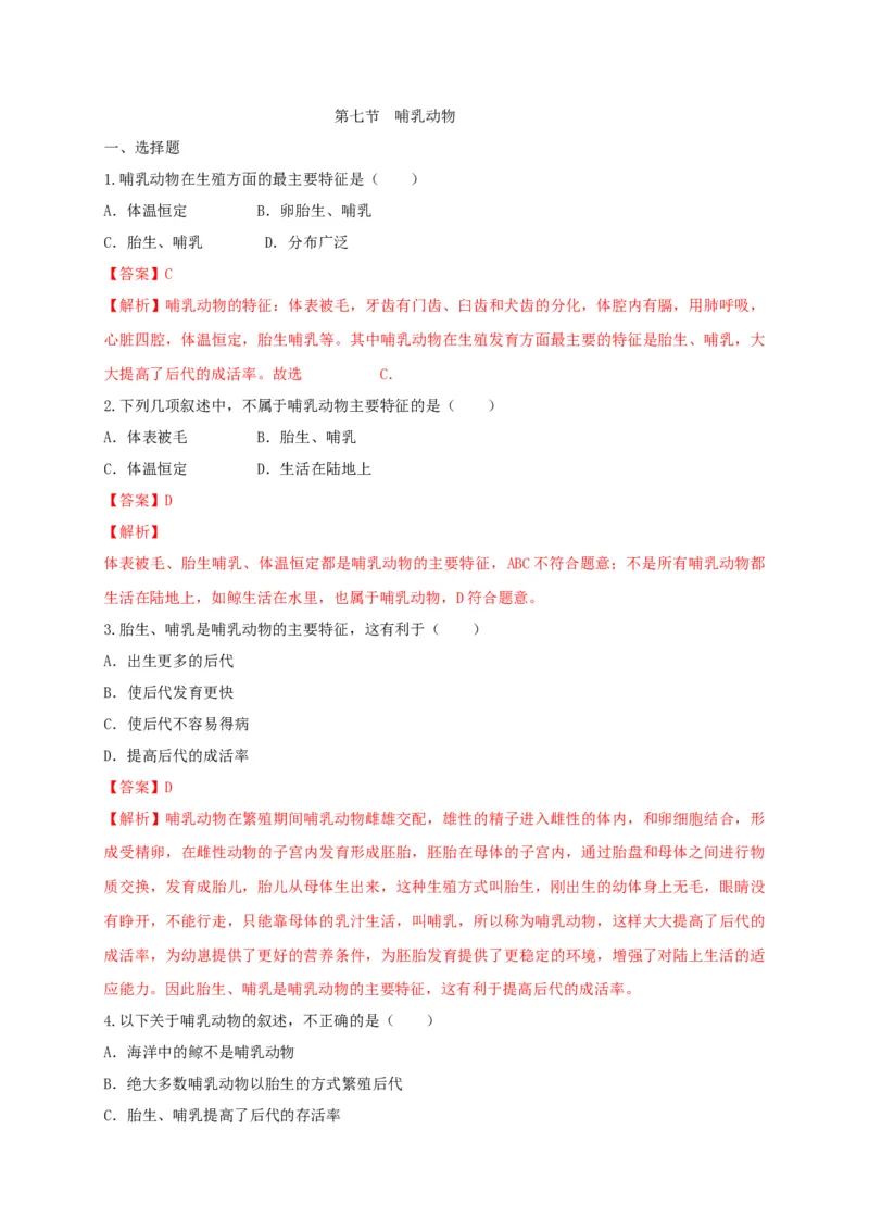 5.1.7哺乳动物（备作业）-（人教版）（解析版）_初中全科电子版试卷练习试题_生物_生物8上练习_人教生物8年级上课时练习37份_第2套八年级生物上册课时练习（人教版）21份